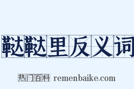 鞑鞑里反义词是什么意思的图片